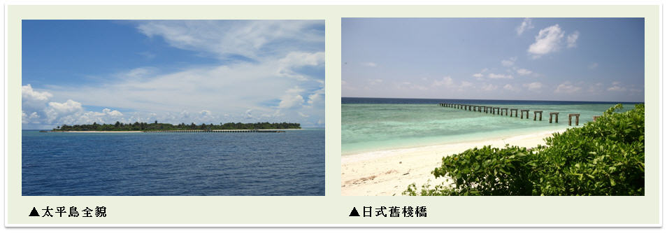 南沙風景-圖左:太平島全貌；圖右:日式舊棧橋