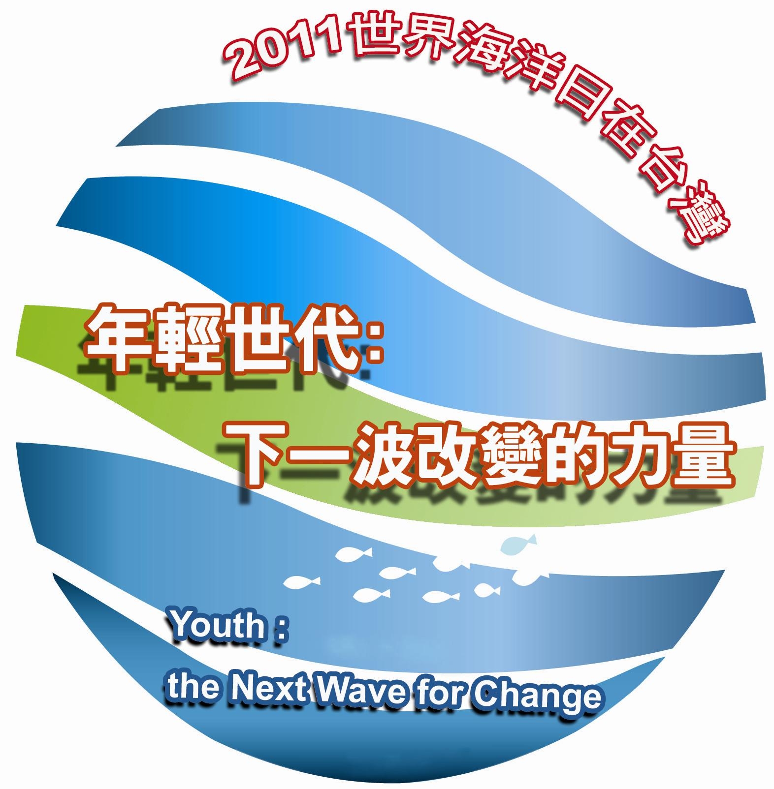2011世界海洋日活動標誌 2011世界海洋日活動標誌