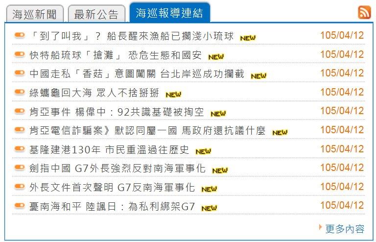 全球資訊網新增「海巡報導連結」專區