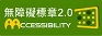 本網站通過AA等級無障礙網頁檢測，另開新視窗