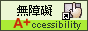無障礙標章，本網站符合無障礙規範A+等級