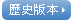 歷史版本圖示