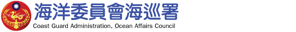 海巡署LOGO