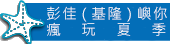 彭佳(基隆)嶼探秘-夏日探險營