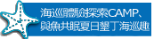 探索海巡 蛇我其誰、魚你相遇 樂游墾丁