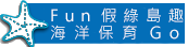 Fun假綠島趣-海洋保育Go