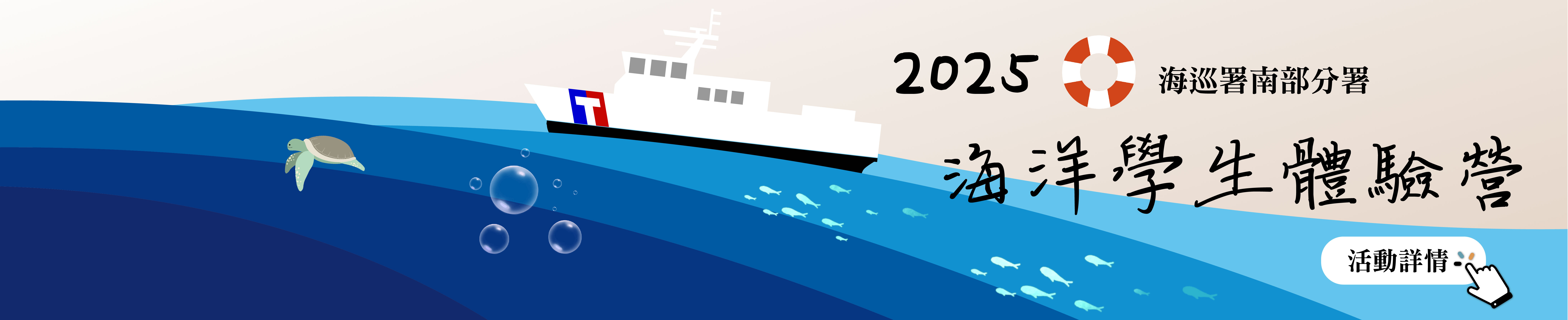 海洋委員會海巡署114年海洋學生體驗營(另開新視窗)