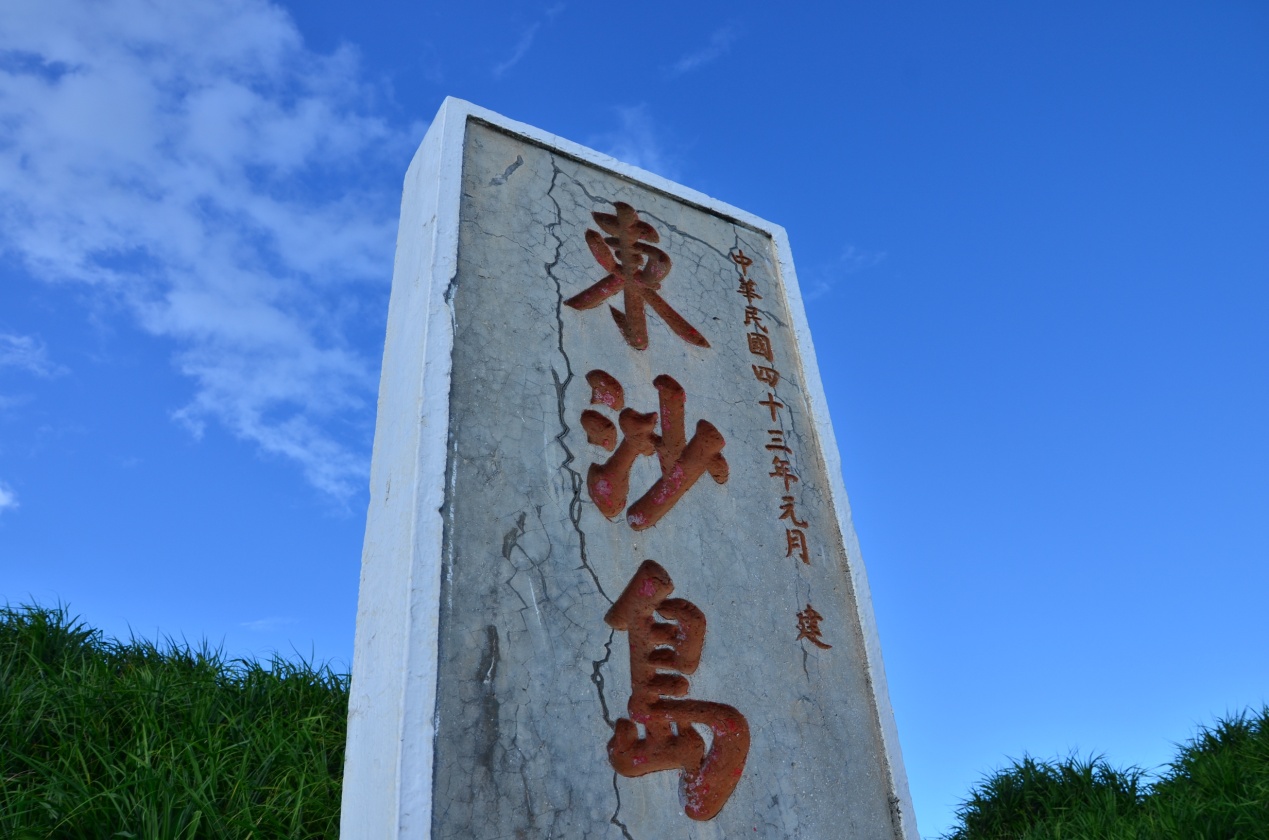 東沙島碑-中華民國43年元月建