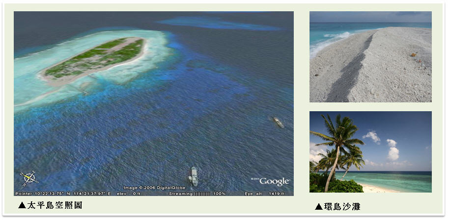 南沙地形-圖左:太平島空照圖；圖右上、右下:環島沙灘