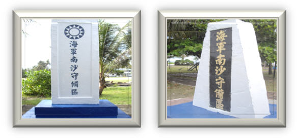 『海軍南沙守備區』紀念碑，同為民國45年中華民國海軍所設立