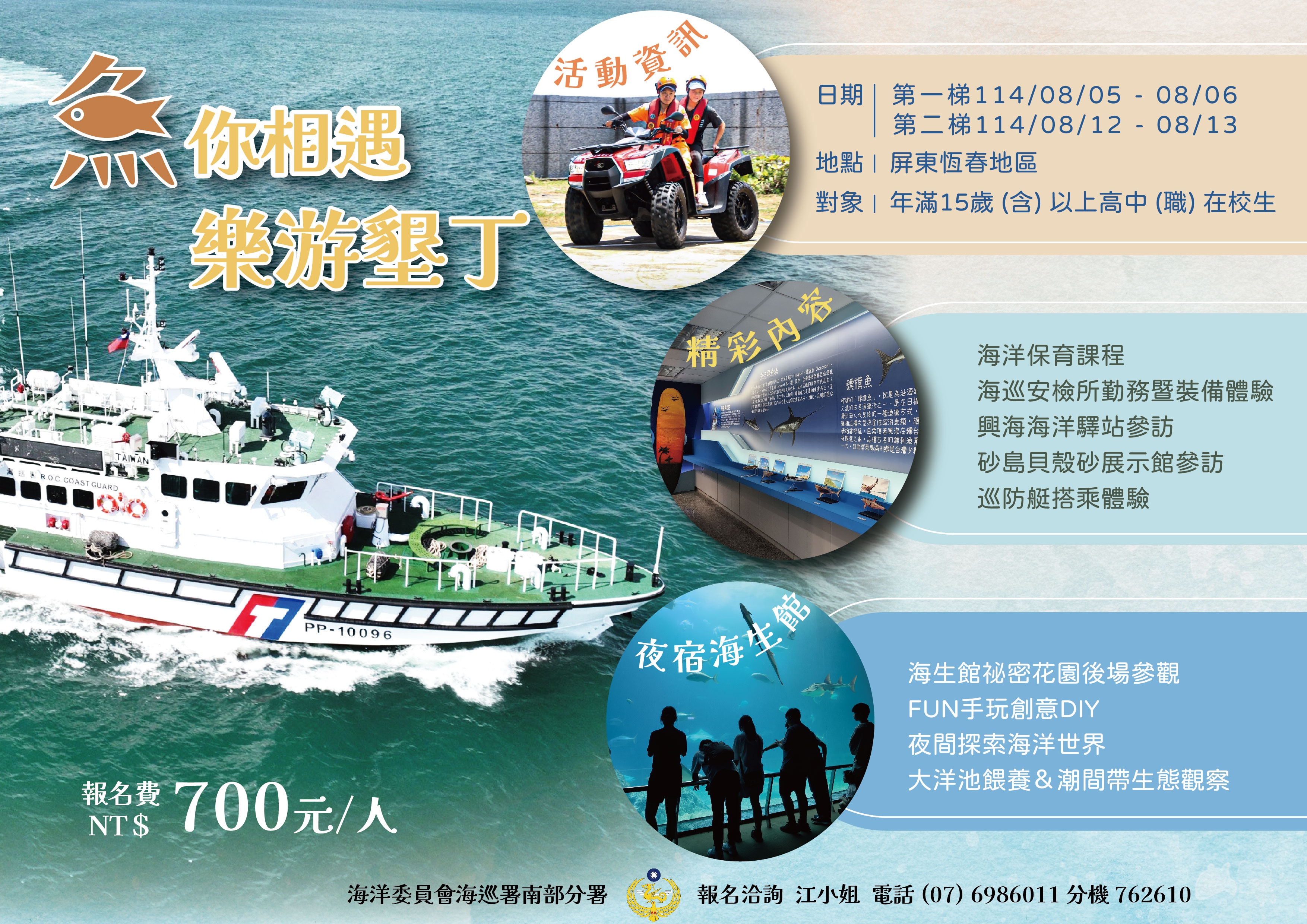 114年海洋學生體驗營-魚你相遇 樂游墾丁