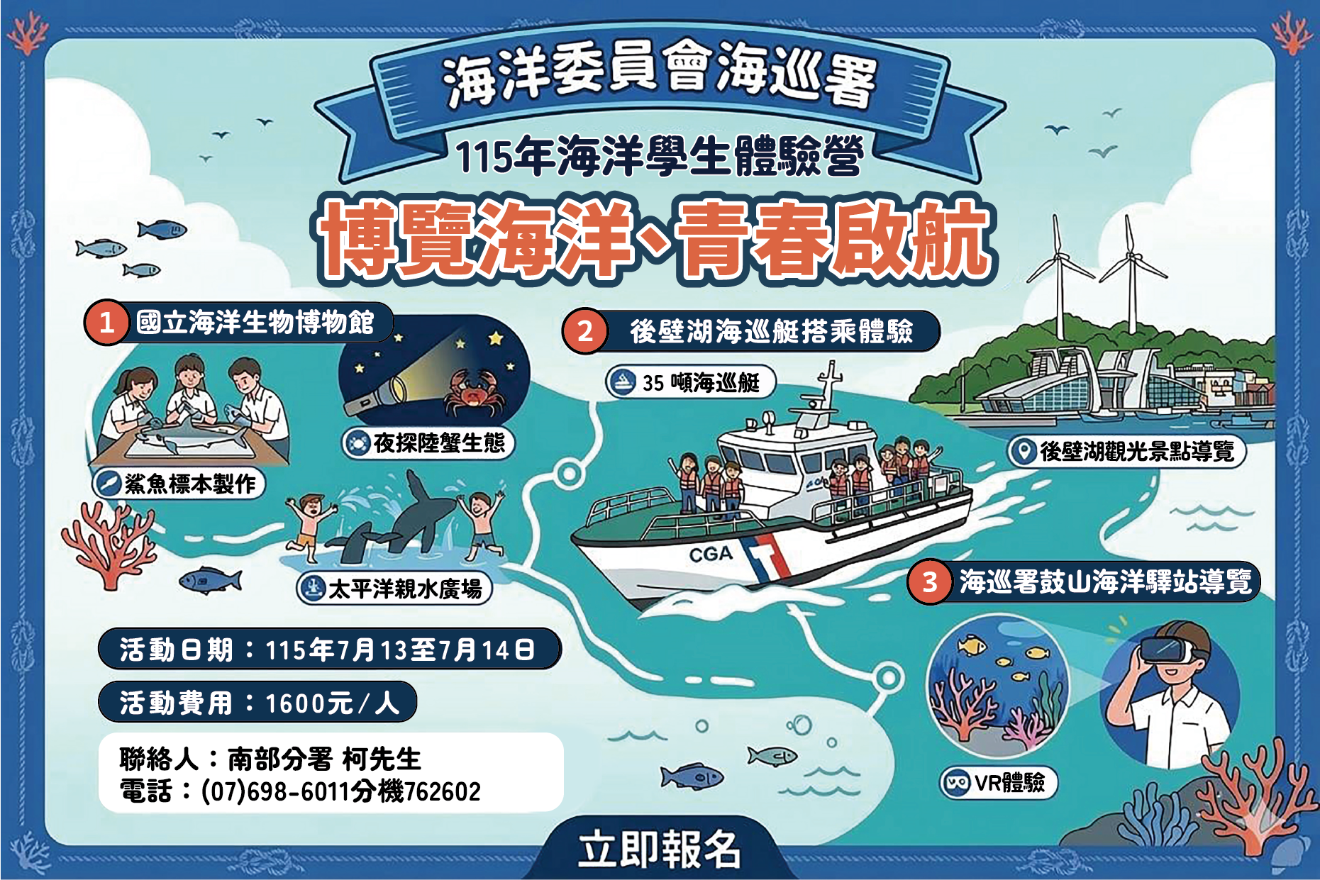 115年海洋學生體驗營-博覽海洋、青春啟航」