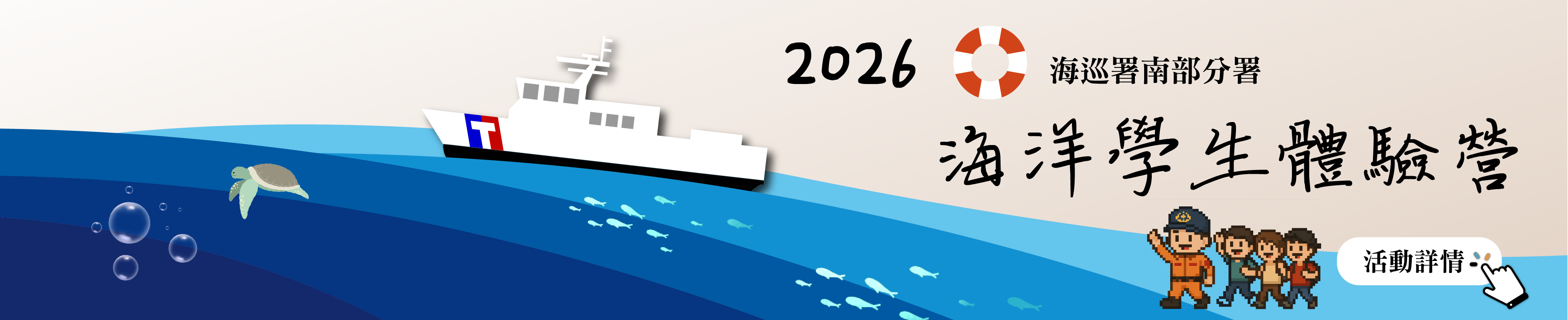 海洋委員會海巡署115年海洋學生體驗營－博覽海洋、青春啟航(另開新視窗)