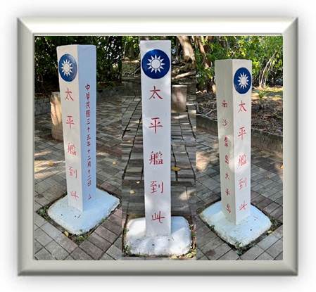 太平艦到此立碑