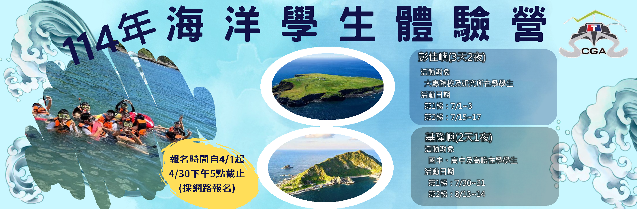 海洋委員會海巡署114海洋學生體驗營