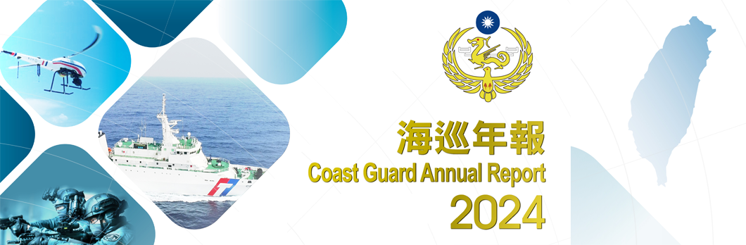 2024海巡年報(另開新視窗)