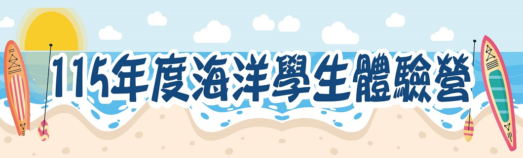 海洋學生體驗營(另開新視窗)