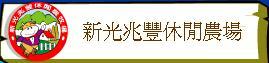 新光兆豐休閒農場