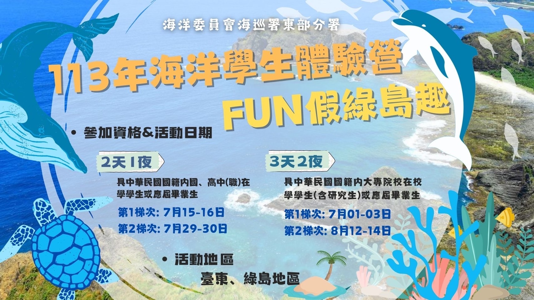Fun假綠島趣  海洋保育Go