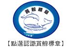 賞鯨標章