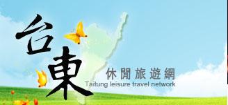 台東休閒旅遊網