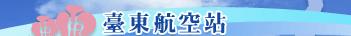 交通部民航局台東航空站