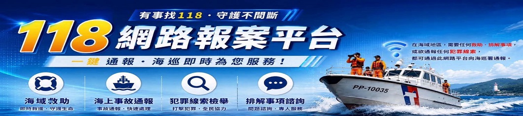 118網路報案平台(另開新視窗)