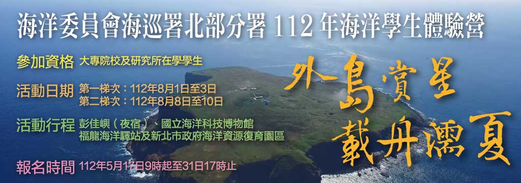 海洋委員會海巡署112海洋學生體驗營「外島賞星-載舟濡夏」