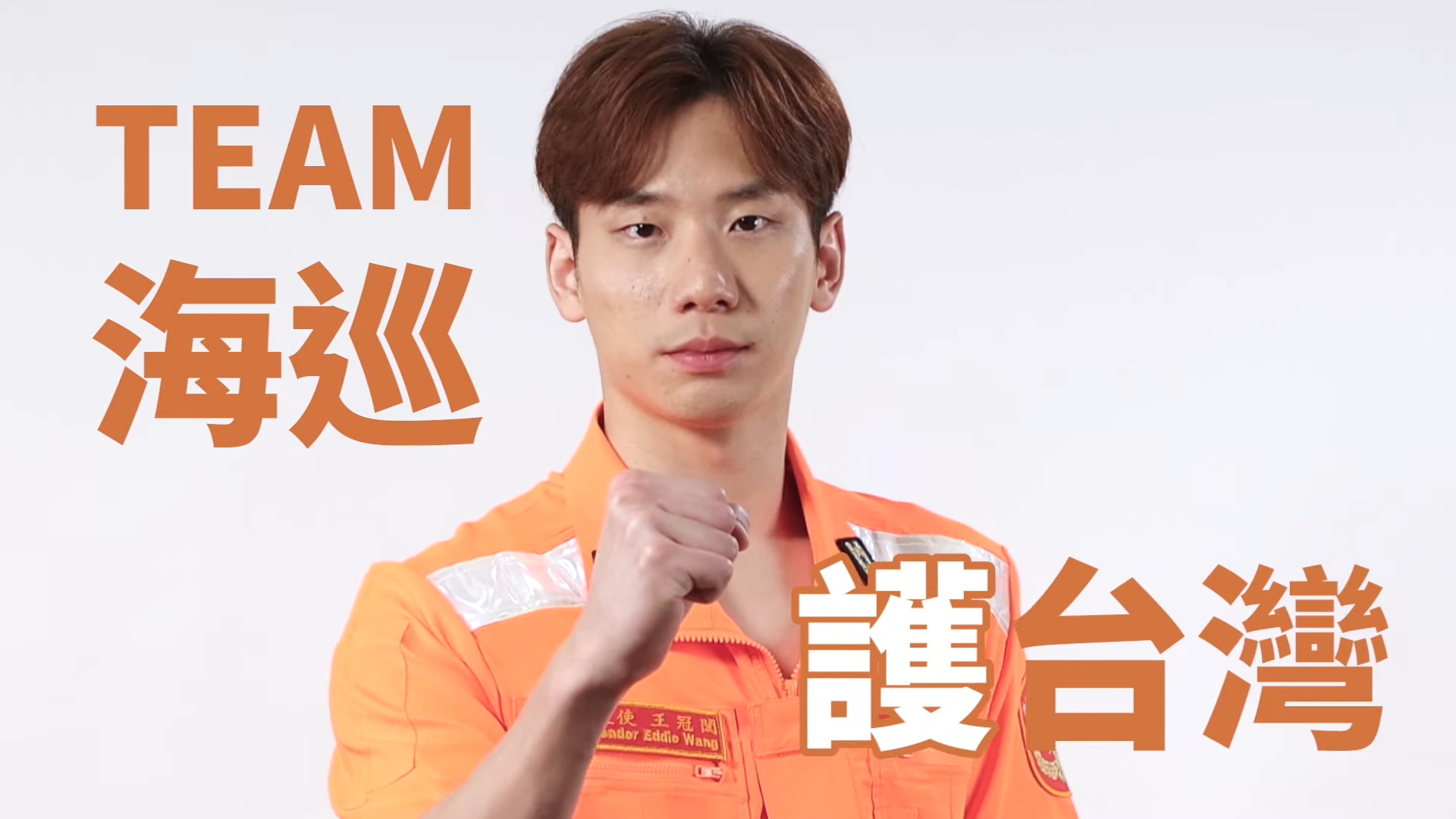 114年海巡署形象大使