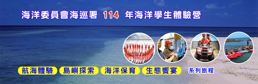 114年海洋體驗營報名頁面