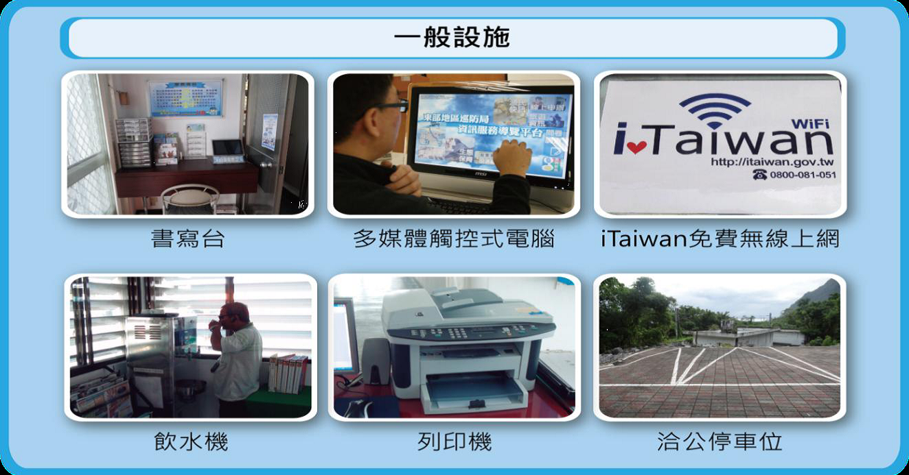 一般設施:書寫台、多媒體觸控式電腦、iTaiwan免費無線上網、飲水機、列印機、洽公停車位