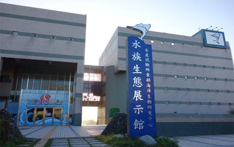 水族生態展示館