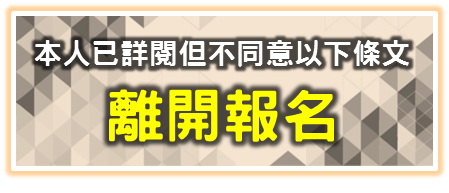 本人已詳閱但不同意以上條文(回本分署首頁)