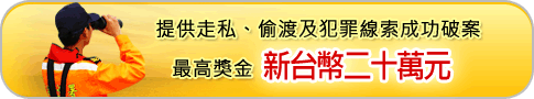 提供走私偷渡及犯罪線索成功破案,最高獎金新台幣二十萬元