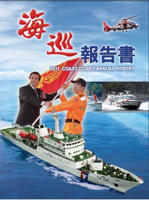 2011海巡報告書