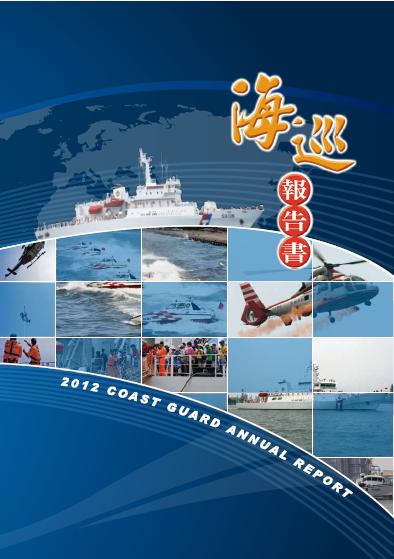 2012海巡報告書