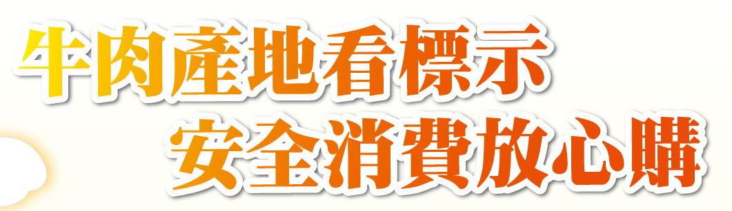 牛肉產地看標示宣導海報