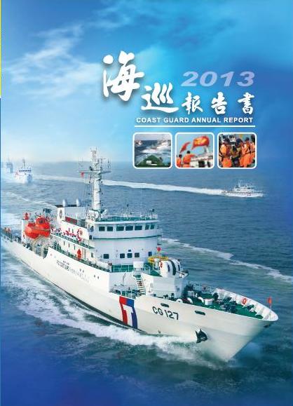 2013海巡報告書