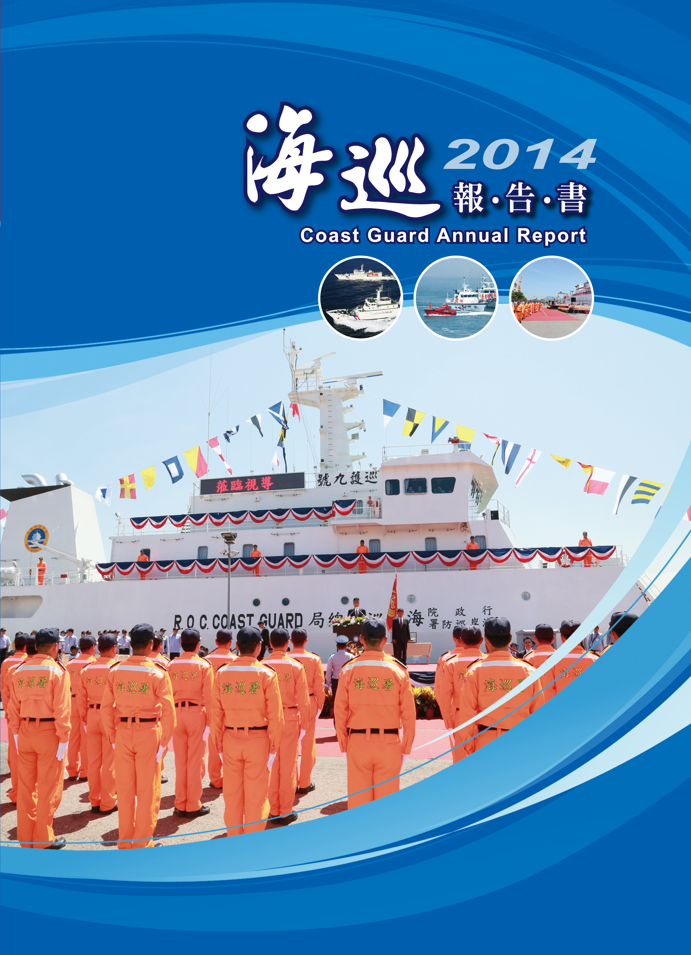 2014海巡報告書
