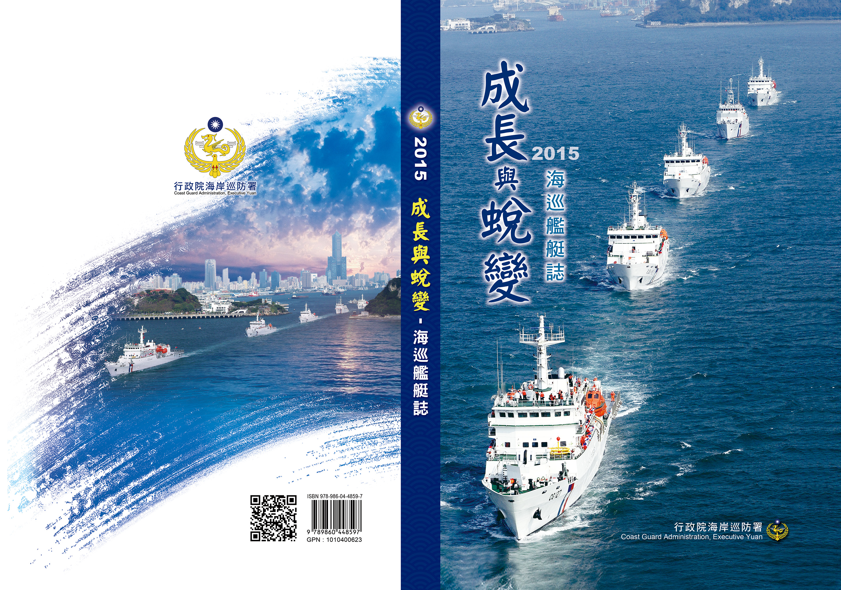 成長與蛻變：海巡艦艇誌