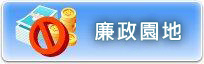 廉政園地