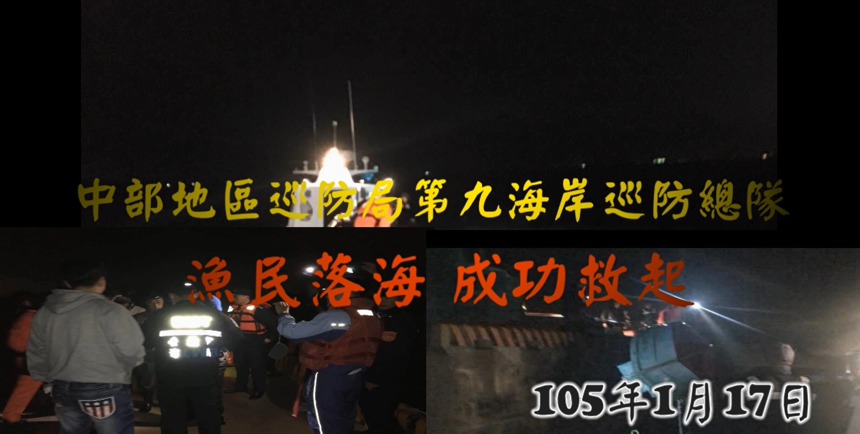 中部地區巡防局第九海岸巡防總隊105年1月17日塔山電廠漁船翻覆救援案