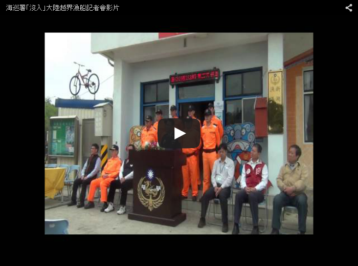 海巡署「沒入」大陸越界漁船記者會影片