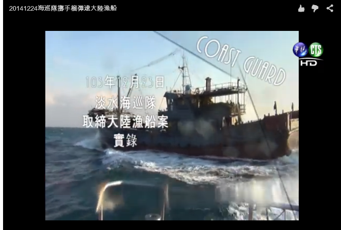 20141224海巡隊擲手榴彈逮大陸漁船-中華電視公司