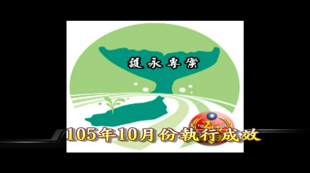 護永專案105年10月份成效影片