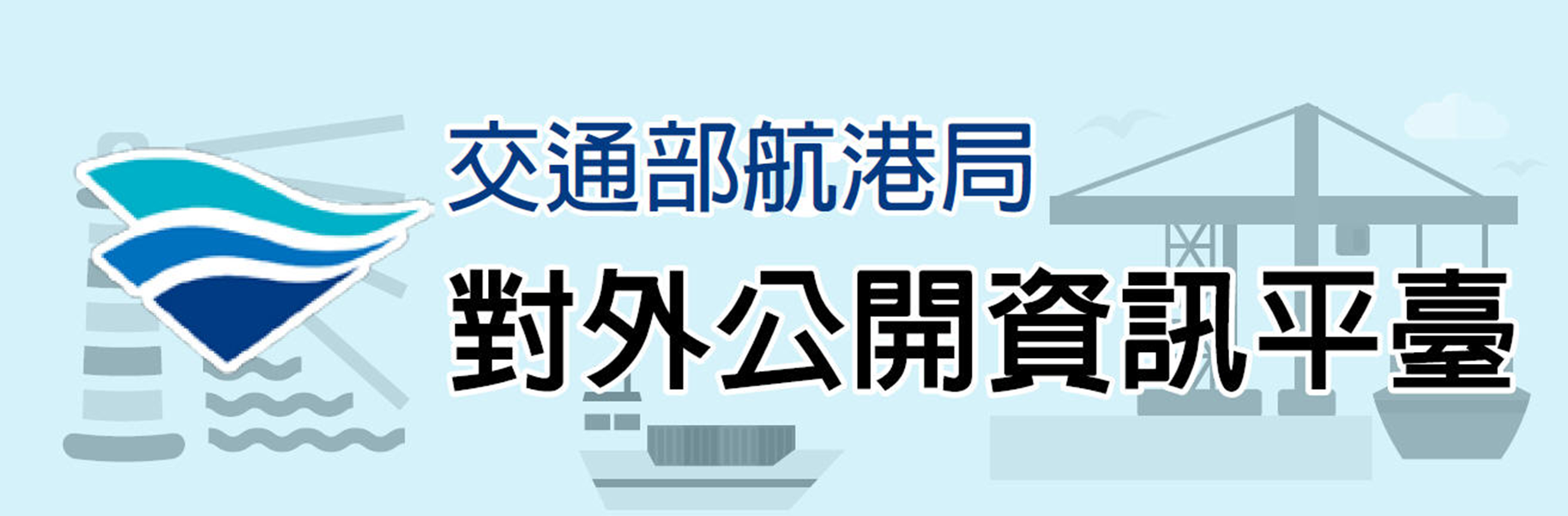 航港發展資料庫資訊平臺