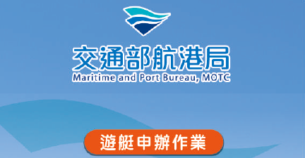 交通部航港局MTNet遊艇申辦作業入口服務網