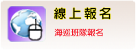 線上報名