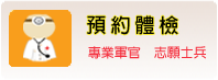 預約體檢