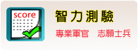 智力測驗